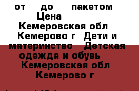 от 72 до 96. пакетом › Цена ­ 1 000 - Кемеровская обл., Кемерово г. Дети и материнство » Детская одежда и обувь   . Кемеровская обл.,Кемерово г.